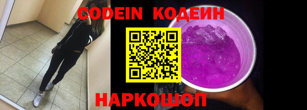 Кодеиновый сироп Lean Purple Drank Рузаевка
